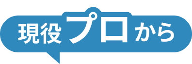 現役プロから