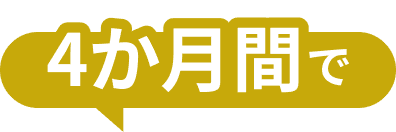 ４ヶ月間で
