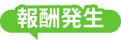 報酬発生