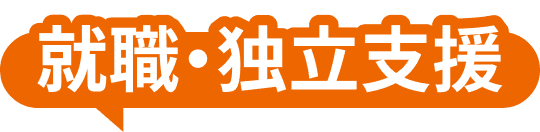 就職・独立支援