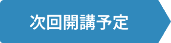 受講受付