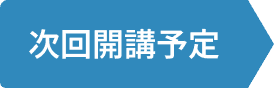 受講受付