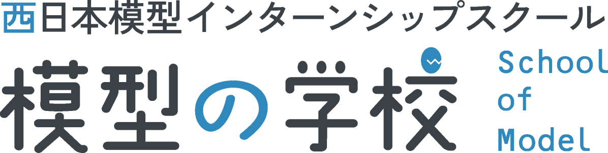 西日本模型インターンシップスクール、模型の学校