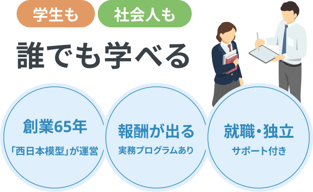 創業65年「西日本模型」が運営、報酬が出る実務プログラムあり、就職・独立サポート付き