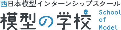 西日本模型インターンシップスクール